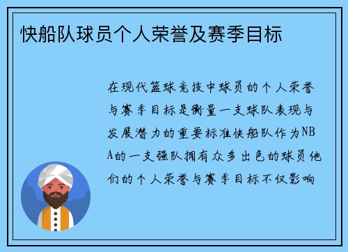 快船队球员个人荣誉及赛季目标
