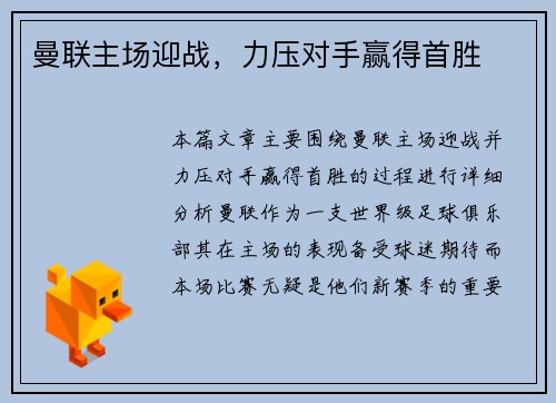 曼联主场迎战，力压对手赢得首胜