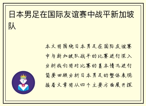 日本男足在国际友谊赛中战平新加坡队