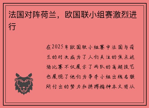 法国对阵荷兰，欧国联小组赛激烈进行