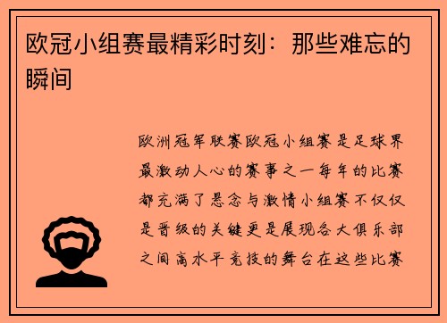 欧冠小组赛最精彩时刻：那些难忘的瞬间