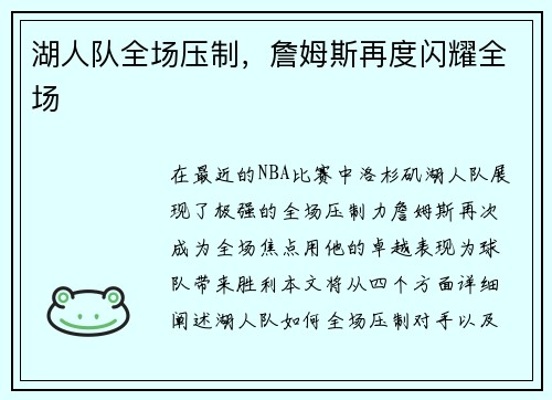 湖人队全场压制，詹姆斯再度闪耀全场