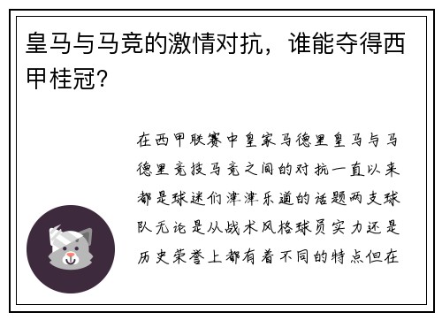 皇马与马竞的激情对抗，谁能夺得西甲桂冠？