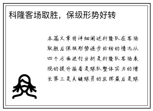 科隆客场取胜，保级形势好转
