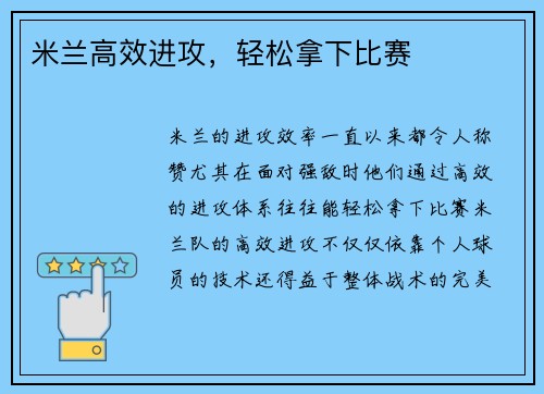 米兰高效进攻，轻松拿下比赛