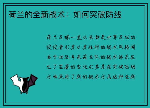 荷兰的全新战术：如何突破防线
