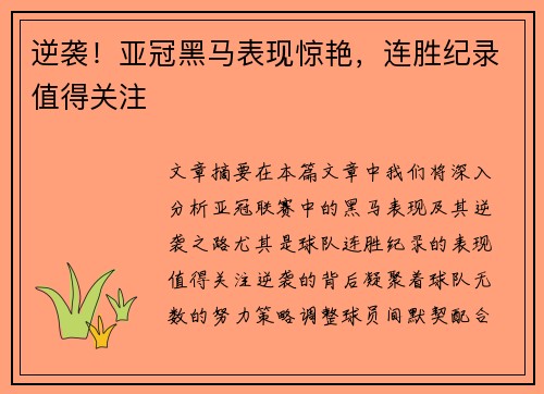逆袭！亚冠黑马表现惊艳，连胜纪录值得关注