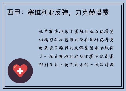 西甲：塞维利亚反弹，力克赫塔费