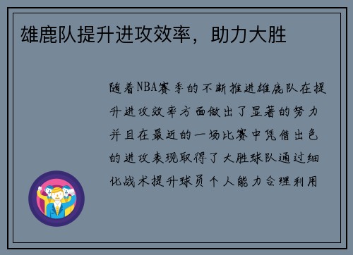 雄鹿队提升进攻效率，助力大胜