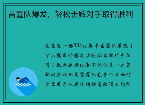雷霆队爆发，轻松击败对手取得胜利