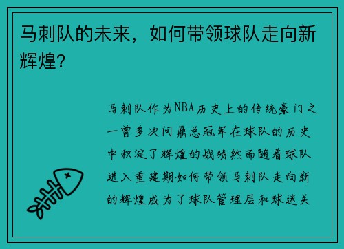 马刺队的未来，如何带领球队走向新辉煌？