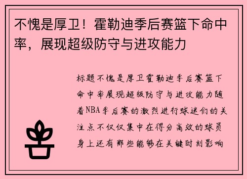 不愧是厚卫！霍勒迪季后赛篮下命中率，展现超级防守与进攻能力