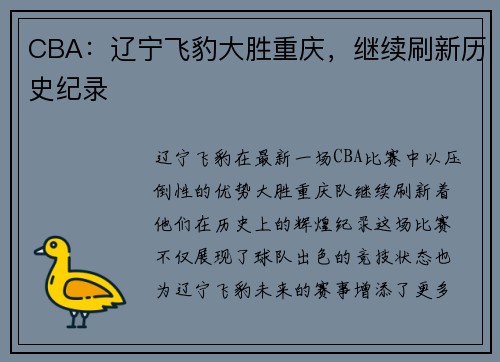 CBA：辽宁飞豹大胜重庆，继续刷新历史纪录