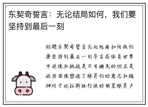 东契奇誓言：无论结局如何，我们要坚持到最后一刻