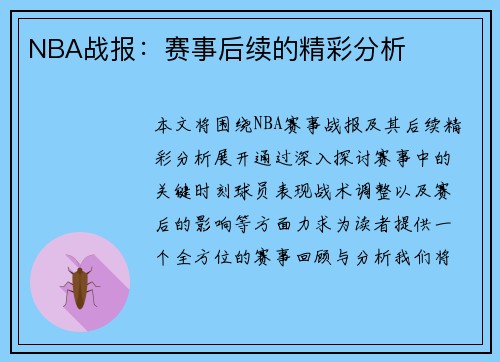 NBA战报：赛事后续的精彩分析