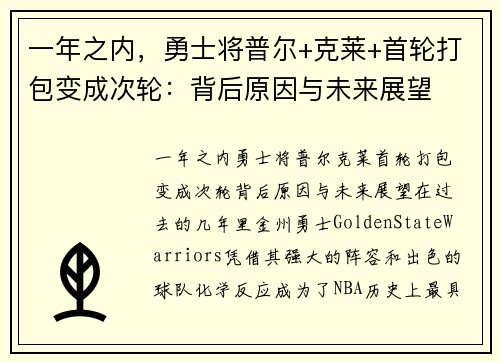 一年之内，勇士将普尔+克莱+首轮打包变成次轮：背后原因与未来展望