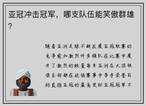 亚冠冲击冠军，哪支队伍能笑傲群雄？