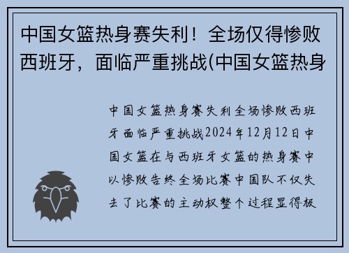 中国女篮热身赛失利！全场仅得惨败西班牙，面临严重挑战(中国女篮热身赛)