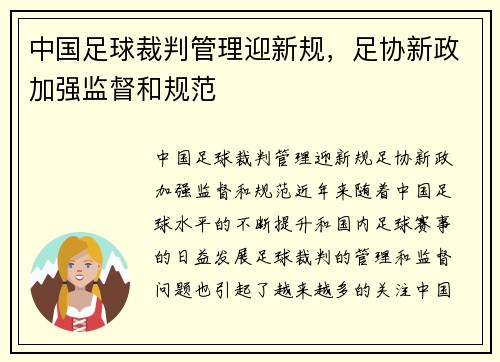 中国足球裁判管理迎新规，足协新政加强监督和规范