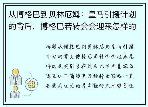从博格巴到贝林厄姆：皇马引援计划的背后，博格巴若转会会迎来怎样的改变？
