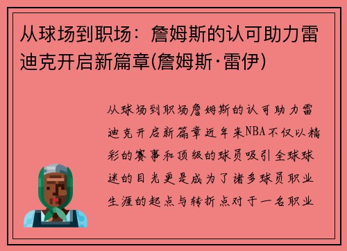 从球场到职场：詹姆斯的认可助力雷迪克开启新篇章(詹姆斯·雷伊)