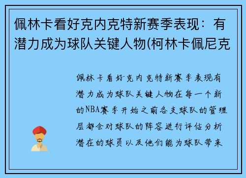 佩林卡看好克内克特新赛季表现：有潜力成为球队关键人物(柯林卡佩尼克)