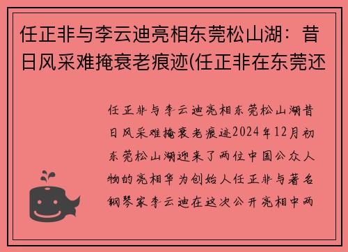 任正非与李云迪亮相东莞松山湖：昔日风采难掩衰老痕迹(任正非在东莞还是在深圳)