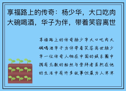 享福路上的传奇：杨少华，大口吃肉大碗喝酒，华子为伴，带着笑容离世