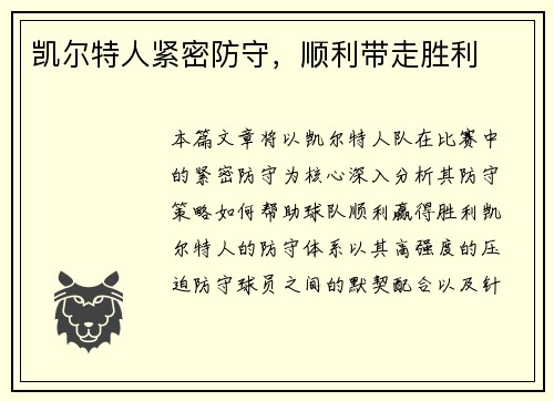 凯尔特人紧密防守，顺利带走胜利