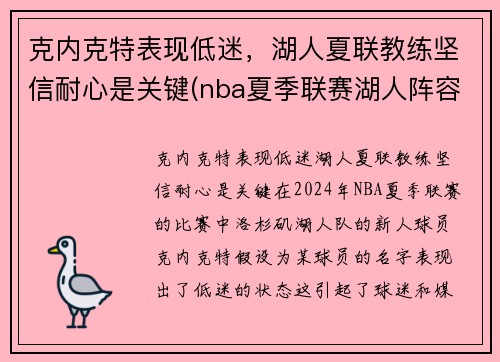 克内克特表现低迷，湖人夏联教练坚信耐心是关键(nba夏季联赛湖人阵容)