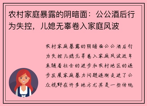 农村家庭暴露的阴暗面：公公酒后行为失控，儿媳无辜卷入家庭风波