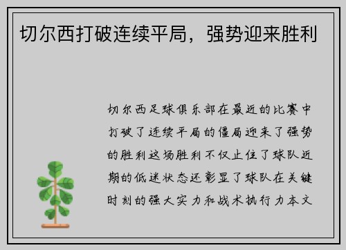 切尔西打破连续平局，强势迎来胜利