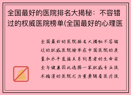 全国最好的医院排名大揭秘：不容错过的权威医院榜单(全国最好的心理医院排名前十名)