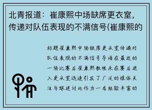 北青报道：崔康熙中场缺席更衣室，传递对队伍表现的不满信号(崔康熙的最新消息)