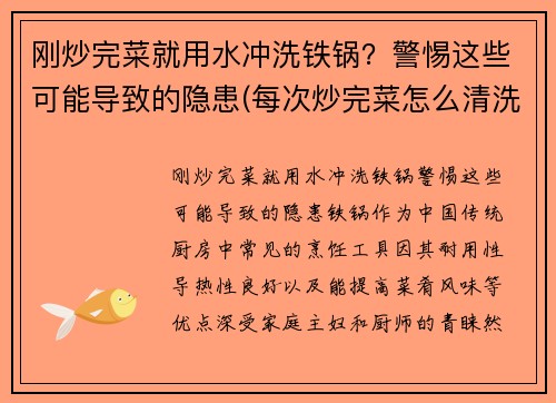 刚炒完菜就用水冲洗铁锅？警惕这些可能导致的隐患(每次炒完菜怎么清洗铁锅)