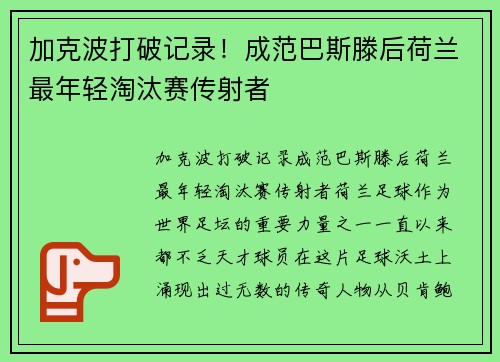 加克波打破记录！成范巴斯滕后荷兰最年轻淘汰赛传射者