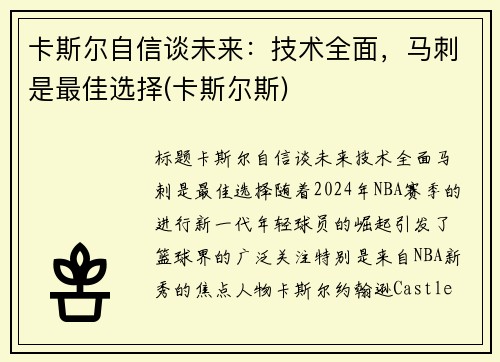 卡斯尔自信谈未来：技术全面，马刺是最佳选择(卡斯尔斯)