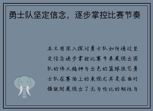 勇士队坚定信念，逐步掌控比赛节奏