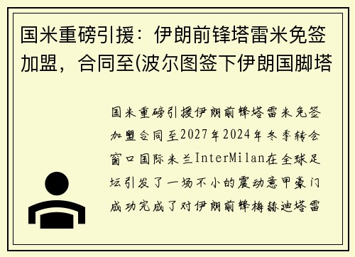 国米重磅引援：伊朗前锋塔雷米免签加盟，合同至(波尔图签下伊朗国脚塔雷米)
