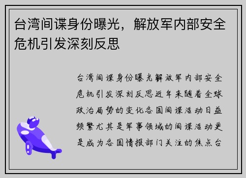 台湾间谍身份曝光，解放军内部安全危机引发深刻反思