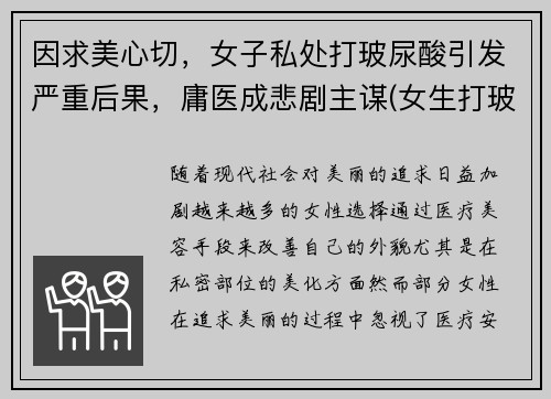 因求美心切，女子私处打玻尿酸引发严重后果，庸医成悲剧主谋(女生打玻尿酸要多少钱)