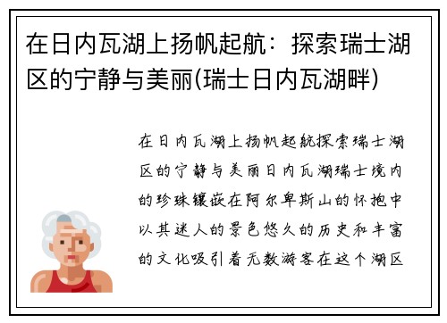 在日内瓦湖上扬帆起航：探索瑞士湖区的宁静与美丽(瑞士日内瓦湖畔)