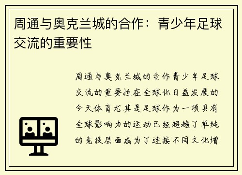 周通与奥克兰城的合作：青少年足球交流的重要性