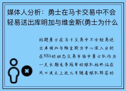 媒体人分析：勇士在马卡交易中不会轻易送出库明加与维金斯(勇士为什么选库明加)