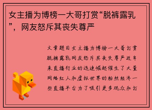女主播为博榜一大哥打赏“脱裤露乳”，网友怒斥其丧失尊严