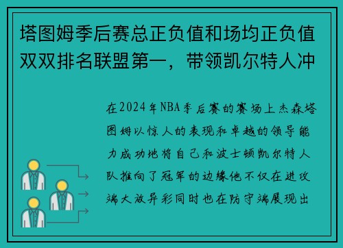 塔图姆季后赛总正负值和场均正负值双双排名联盟第一，带领凯尔特人冲击总冠军