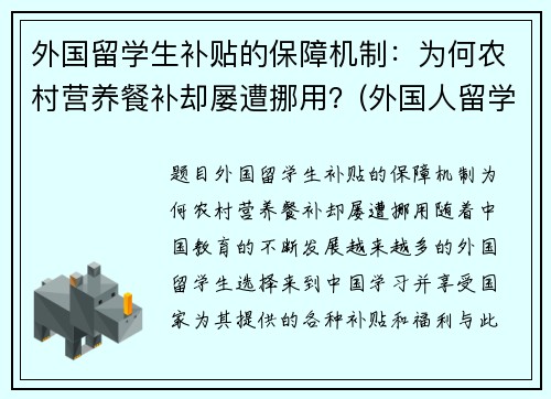 外国留学生补贴的保障机制：为何农村营养餐补却屡遭挪用？(外国人留学补助)