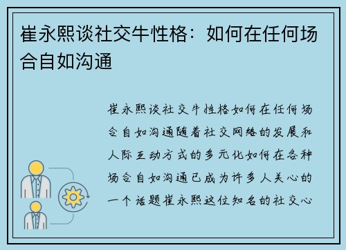 崔永熙谈社交牛性格：如何在任何场合自如沟通