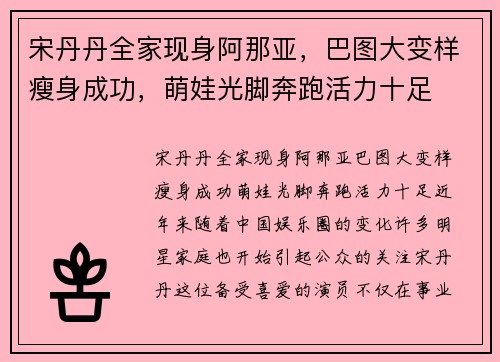 宋丹丹全家现身阿那亚，巴图大变样瘦身成功，萌娃光脚奔跑活力十足