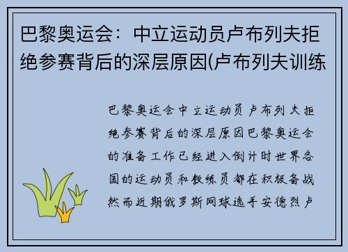 巴黎奥运会：中立运动员卢布列夫拒绝参赛背后的深层原因(卢布列夫训练)